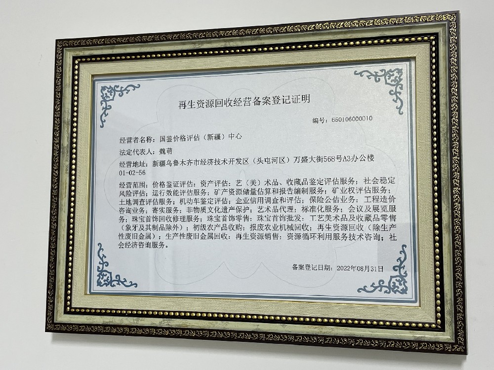 商务部《再生资源回收经营备案》