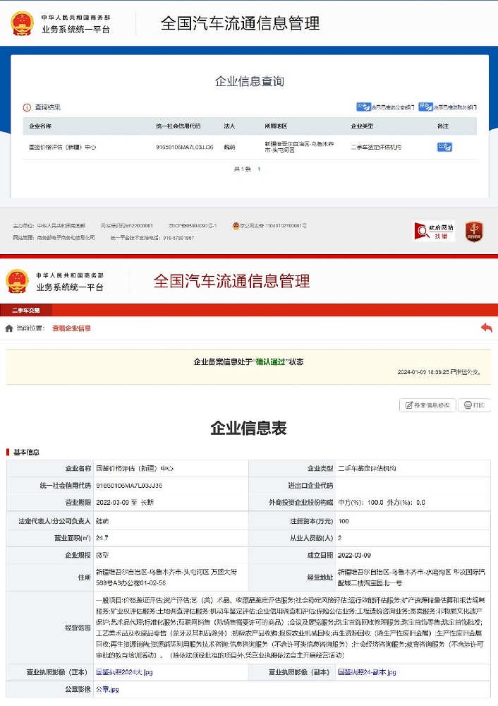 全国汽车流通信息管理平台《二手车鉴定评估机构》备案