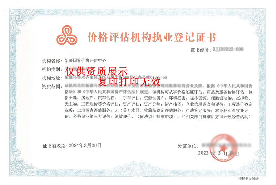 《价格评估机构执业登记》